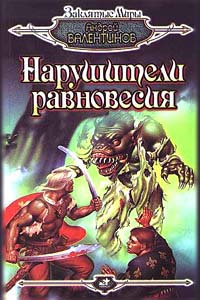 Постер книги Нарушители равновесия