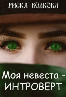 Постер книги Моя невеста - интроверт! [СИ]