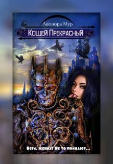 Постер книги Кощей Прекрасный [СИ]