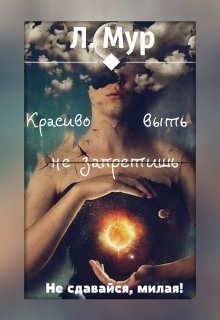 Постер книги Красиво выть не запретишь [СИ]