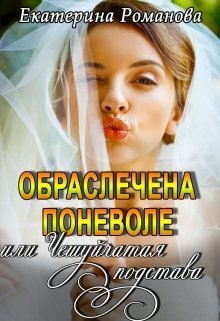 Постер книги Обраслечена поневоле, или Чешуйчатая подстава