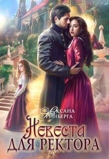 Постер книги Невеста для ректора