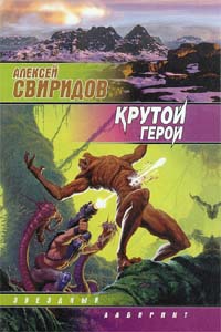 Постер книги Крутой герой