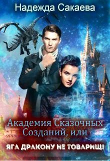 Постер книги Академия Сказочных Созданий, или Яга дракону не товарищ!