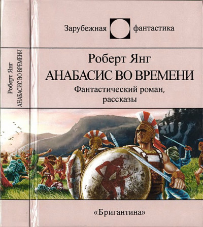 Постер книги Анабасис во времени