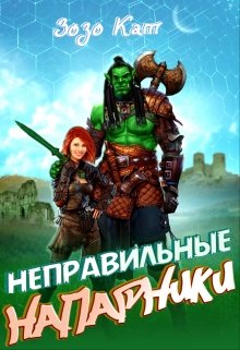 Постер книги Неправильные Напарники