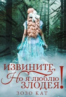 Постер книги Извините, но я люблю злодея!