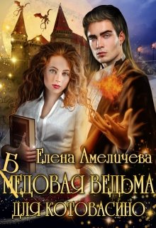 Постер книги Бедовая ведьма для Котовасино