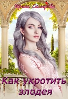 Постер книги Как укротить злодея