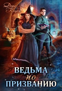 Постер книги Ведьма по призванию