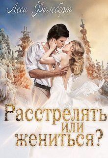 Постер книги Расстрелять или жениться?