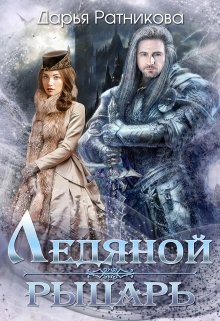 Постер книги Ледяной рыцарь