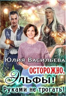 Постер книги Осторожно, эльфы! Руками не трогать!