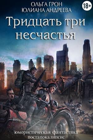 Постер книги Тридцать три несчастья