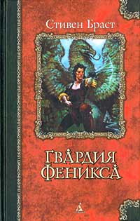 Постер книги Гвардия Феникса