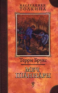 Постер книги Меч Шаннары