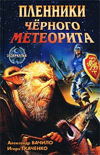 Постер книги Пленники черного метеорита