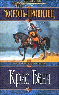 Постер книги Король-провидец