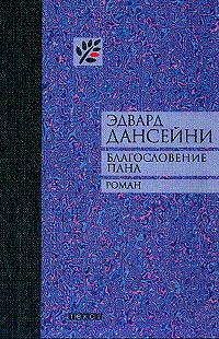 Постер книги Благословение Пана