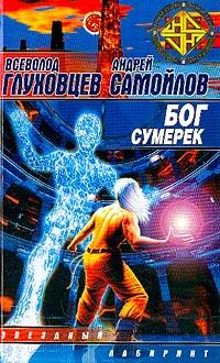 Постер книги Бог сумерек