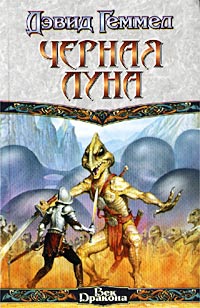 Постер книги Черная Луна