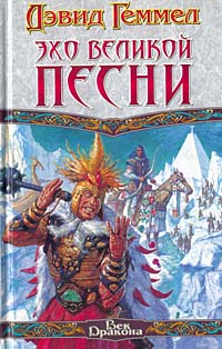 Постер книги Эхо великой песни