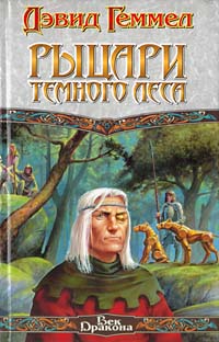 Постер книги Рыцари тёмного леса