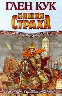 Постер книги Башня страха