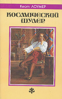 Постер книги Космический шулер