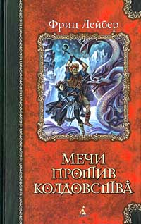 Постер книги Мечи против колдовства