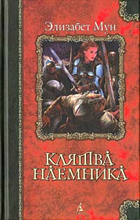 Постер книги Клятва наемника