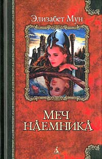 Постер книги Меч наемника