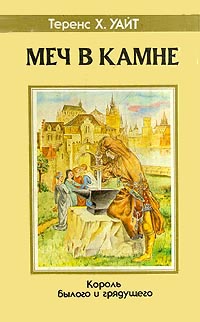 Постер книги Меч в камне