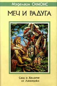 Постер книги Сага о Хелоте из Лангедока