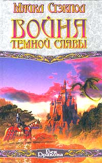 Постер книги Война темной славы