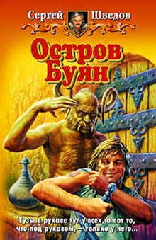 Постер книги Остров Буян