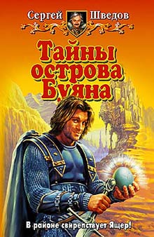 Постер книги Тайны острова Буяна