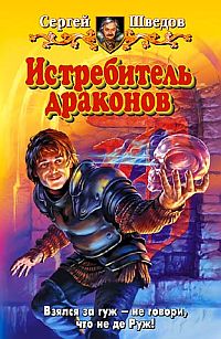 Постер книги Истребитель драконов