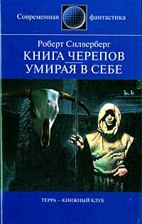 Постер книги Книга Черепов