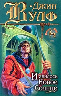 Постер книги И явилось новое солнце