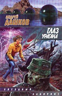 Постер книги Глаз урагана