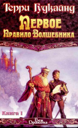 Постер книги Первое правило волшебника