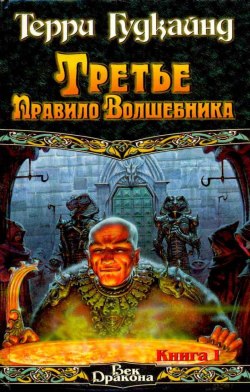 Постер книги Третье правило волшебника, или Защитники Паствы