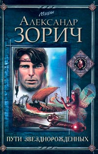 Постер книги Пути Звезднорожденных