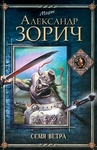 Постер книги Семя Ветра