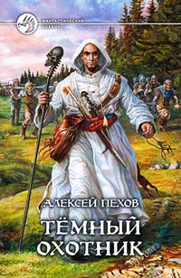 Постер книги Темный охотник