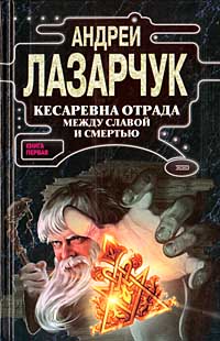 Постер книги Кесаревна Отрада между славой и смертью. Книга I