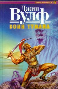 Постер книги Воин тумана