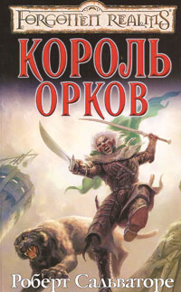 Постер книги Король орков