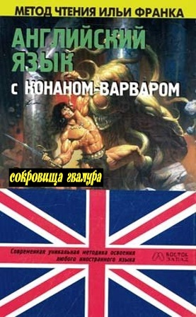 Постер книги Английский язык с Р. Э. Говардом